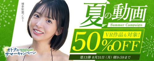 【NEW!!FANZA動画半額!!8月31日(月)午前10時まで】夏の動画50%OFFキャンペーン！人気作品が半額!!