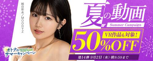 【NEW!!FANZA動画半額!!9月2日(水)午前10時まで】夏の動画50%OFFキャンペーン！人気作品が半額!!