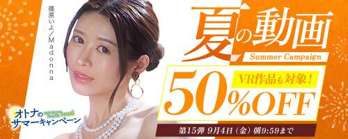 【NEW!!FANZA動画半額!!9月4日(金)午前10時まで】夏の動画50%OFFキャンペーン！人気作品が半額!!