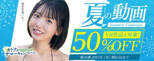 【NEW!!FANZA動画半額!!9月7日(月)午前10時まで】夏の動画50%OFFキャンペーン！人気作品が半額!!
