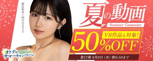 【NEW!!FANZA動画半額!!9月9日(水)午前10時まで】夏の動画50%OFFキャンペーン！人気作品が半額!!