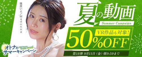 【NEW!!FANZA動画半額!!9月11日(金)午前10時まで】夏の動画50%OFFキャンペーン！人気作品が半額!!