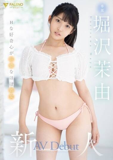 堀北まゆ(ほりきたまゆ)、堀沢茉由(ほりさわまゆ)の風俗(ソープデリヘル)在籍情報