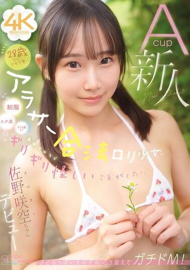 佐野咲空(さのさく)の風俗(ソープデリヘル)在籍情報