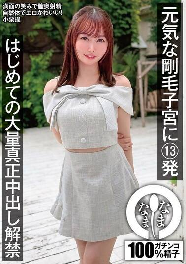 百瀬あすか(ももせあすか)、小栗操(おぐりみさお)の風俗(ソープデリヘル)在籍情報