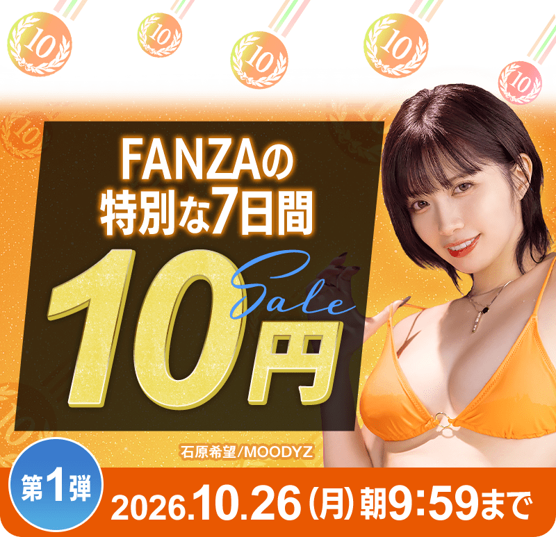【FANZA10円セールがｷﾀ━(ﾟ∀ﾟ)━!!】【26日(月)朝9時59分まで!!】10円キャンペーン実施!!