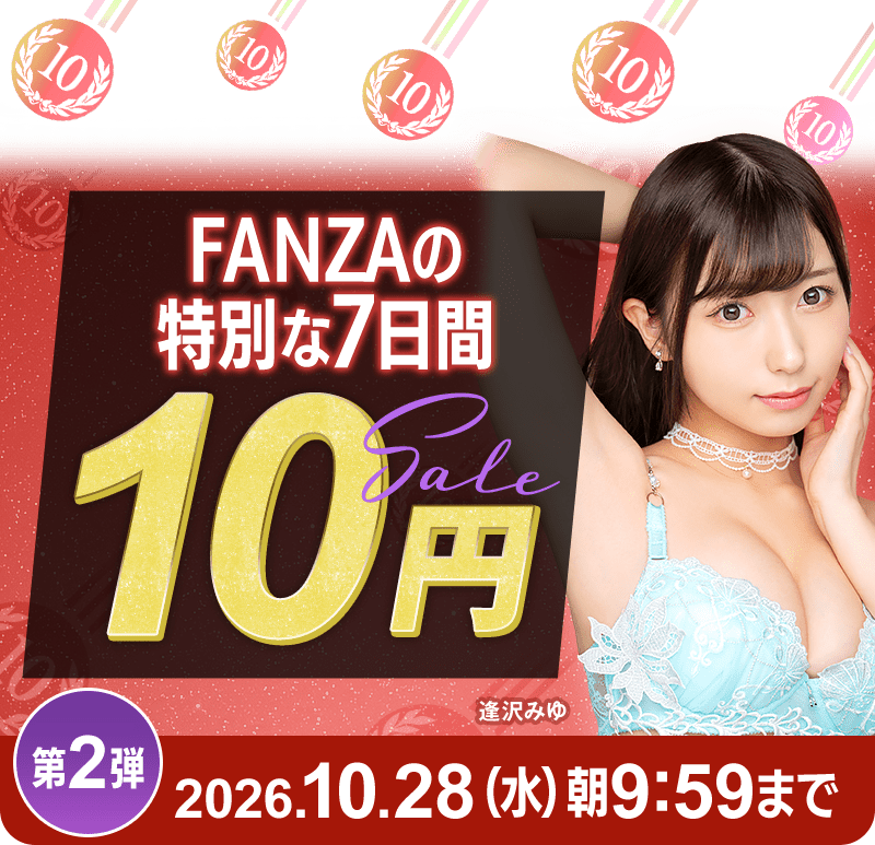 【FANZA10円セールがｷﾀ━(ﾟ∀ﾟ)━!!】【28日(水)朝9時59分まで!!】10円キャンペーン実施!!