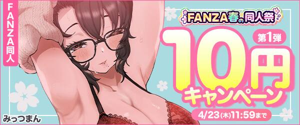【FANZA同人】10円キャンペーン実施!!